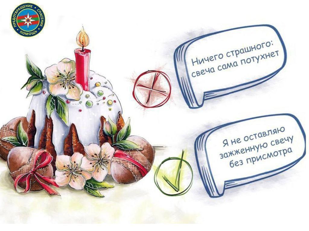 Накануне светлого праздника Пасхи ГУпЧС напоминает: соблюдайте правила пожарной безопасности