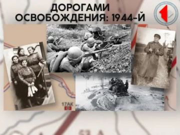 ДОРОГАМИ ОСВОБОЖДЕНИЯ: 1944