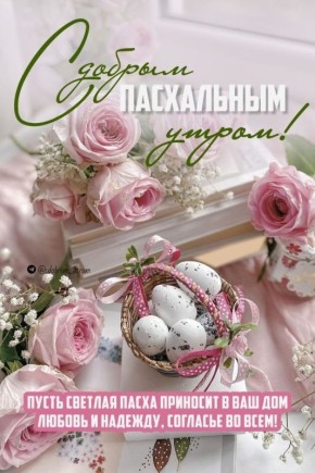 Православная Пасха (Светлое Христово Воскресение)