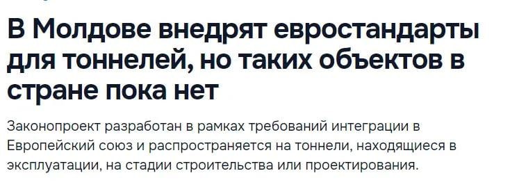В Молдове внедрят европейские стандарты для туннелей длиной более 500 метров
