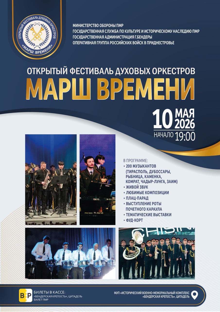В БЕНДЕРСКОЙ КРЕПОСТИ СОСТОИТСЯ ОТКРЫТЫЙ ФЕСТИВАЛЬ ДУХОВЫХ ОРКЕСТРОВ «МАРШ ВРЕМЕНИ»
