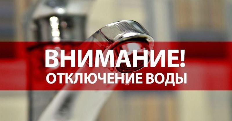 Временно без воды!. ГУП «Водоснабжение и водоотведение» филиал в г. Бендеры сообщает, что 16.04.2026 г. с 08.00 до окончания работ, в связи с аварийными работами на сетях водопровода Д-600 мм по адресу: ул. Энгельса, 16...