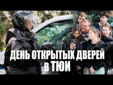 Показательные выступления, спецтехника, дроны, криминалистический полигон и реальные испытания – в ТЮИ День открытых дверей прошёл без формальностей
