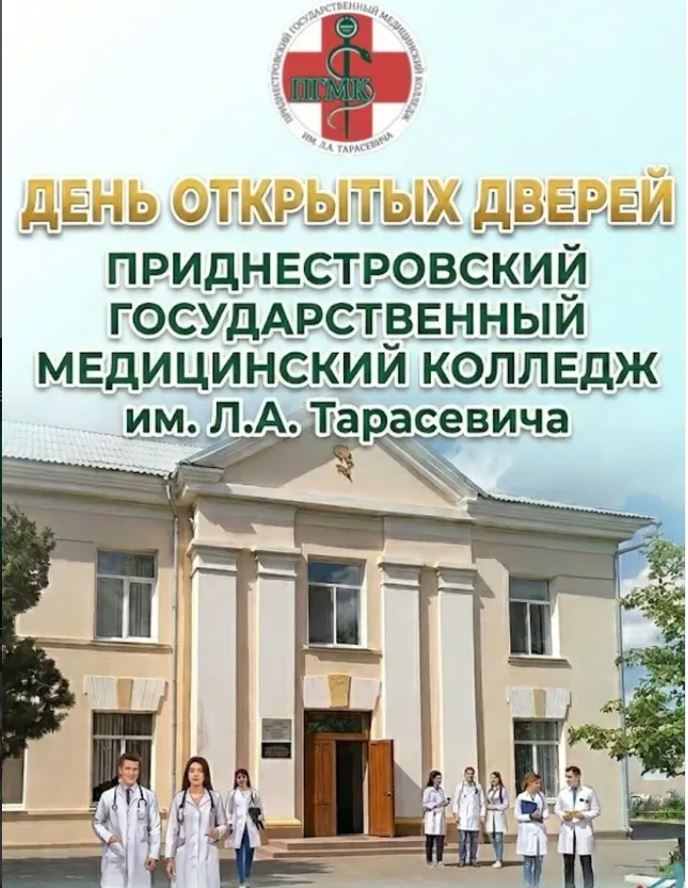 Завтра в Приднестровском медколледже — день открытых дверей для абитуриентов и их родителей
