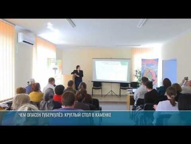 Чем опасен туберкулёз и как выявить болезнь на ранней стадии — об этом говорили в Каменской больнице