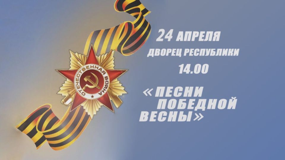 24 апреля в Тирасполе состоится финал V Республиканского фестиваля военно-патриотической песни «Песни победной весны»