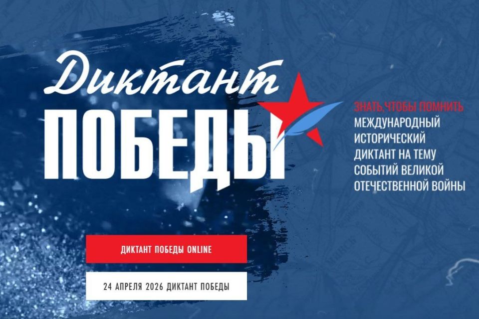 24 апреля пройдёт международная акция «Диктант Победы»