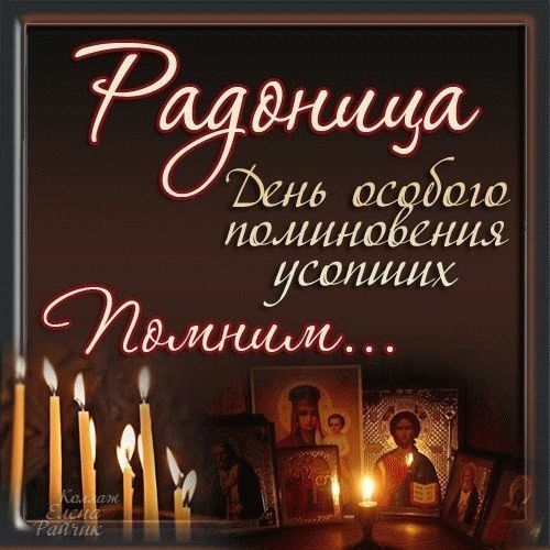 Радоница. 9-й день после православной Пасхи – день особого поминовения усопших, когда, по верованию, пасхальная радость о Воскресении Христовом распространяется и на тех, кто уже ушёл