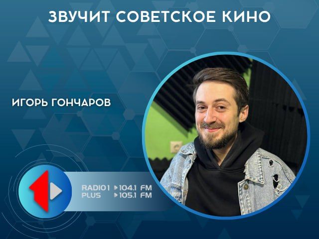 ЗВУЧИТ СОВЕТСКОЕ КИНО. У нас в гостях был режиссёр и постановщик — Игорь Гончаров Поговорили о событии, которое уже совсем скоро — 26 апреля в молодёжном клубе «Орфей» оживёт магия советского кино Обсудили, как создаётся...