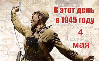 4 мая 1945 года. За несколько дней до капитуляции Германии Красная Армия готовила Пражскую операцию, а на северо-западе союзники принимали капитуляцию немецких войск