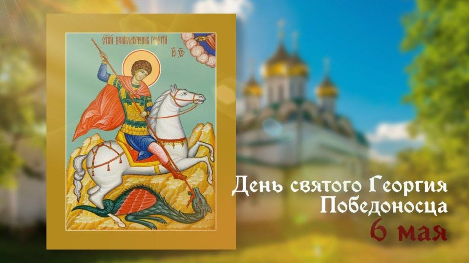 День памяти святого великомученика Георгия Победоносца