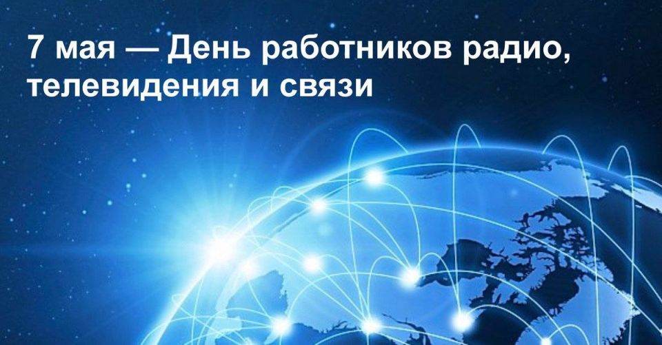Сотрудников сферы радиовещания и связи с профессиональным праздником поздравил глава госадминистрации г. Бендеры Роман Иванченко и Председатель Бендерского горсовета народных депутатов Петр Зосимчук: