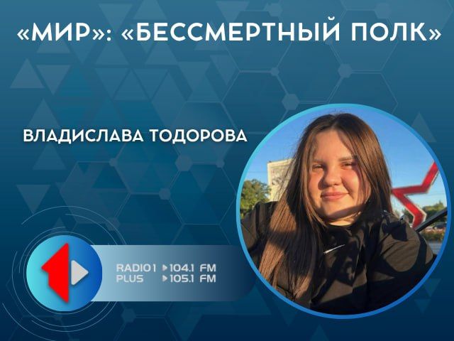 «МИР»: «Бессмертный полк». Память, которая объединяет поколения В эфире говорили о ежегодной акции «Бессмертный полк», которую проводит культурно-досуговый центр «МИР» в Кировском