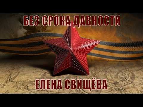 Без срока давности. Елена Свищёва