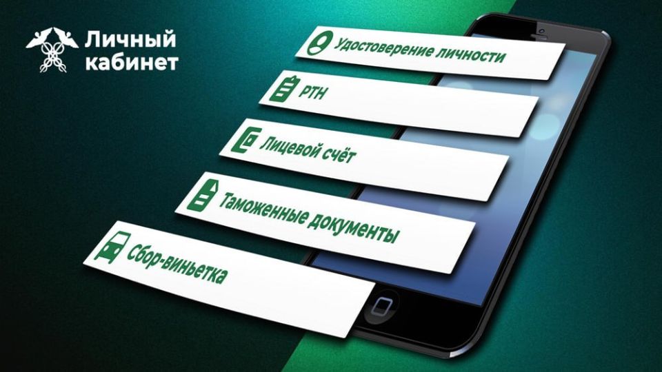 Личный кабинет упрощает взаимодействие с таможней