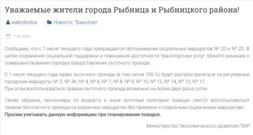 Рыбницкие социальные маршруты №20 и №25 прекратят работу с 1 июня, сообщает госадминистрация со ссылкой на Минэкономразвития