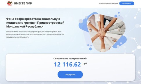Правительство опубликовало ссылку на сайт, где можно перевести деньги в фонд социальной поддержки граждан Приднестровья