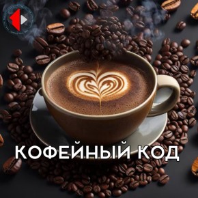 КОФЕЙНЫЙ КОД - РАФ. Смалываем мифы, завариваем факты! Мы откроем в чашке целую вселенную и раскроем кофе как искусство и науку