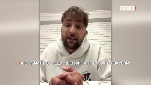 Болельщики «Шерифа»: Не ленитесь, приходите на стадион, поддерживайте наших ребят как можно громче, чтобы добиться победы