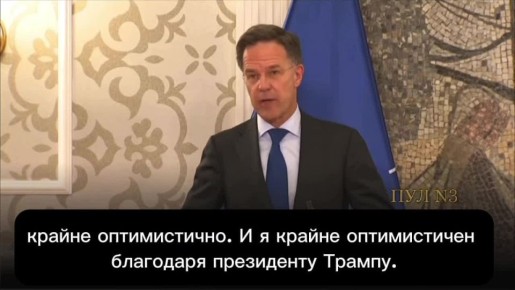 Генсек НАТО Рютте - завил, что верит в будущее НАТО благодаря Трампу: