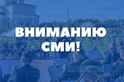 Вниманию СМИ!. Министерство цифрового развития, связи и массовых коммуникаций ПМР проводит аккредитацию журналистов, желающих осветить Открытый фестиваль духовых оркестров «Марш времени» Дата проведения: 16 мая 2026 года...