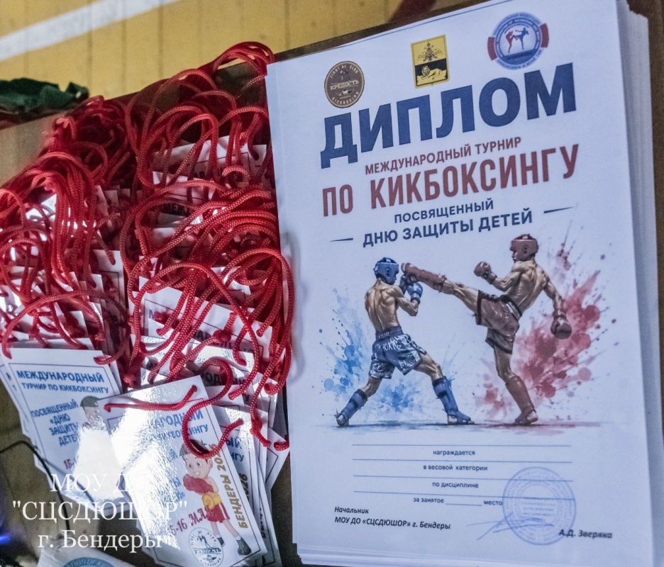Около 250 спортсменов собрались в физкультурно-оздоровительном комплексе «Северный» МОУ ДО «СЦСДЮШОР» г. Бендеры для участия в Международном турнире по кикбоксингу, посвящённом Международному дню защиты детей Около 250 спортсменов собрались в физкультурно-оздоровительном комплексе «Северный» МОУ ДО «СЦСДЮШОР» г. Бендеры для участия в Международном турнире по кикбоксингу, посвящённом Международному дню защиты детей