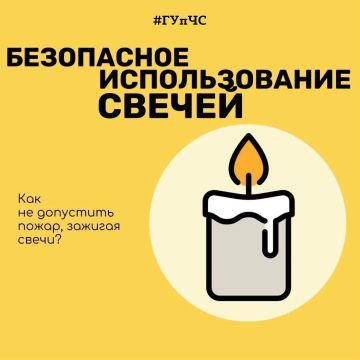 ГУпЧС напоминает о мерах безопасности в квартирах и домах при использовании свечей: