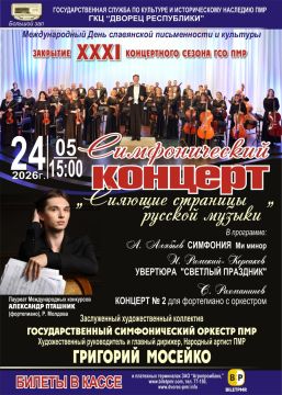 Закрытие XXXI-го концертного сезона Концерт «Сияющие страницы русской музыки» Государственного симфонического оркестра