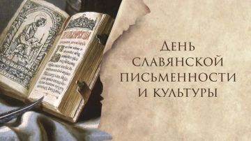 Сегодня – День славянской письменности и культуры:
