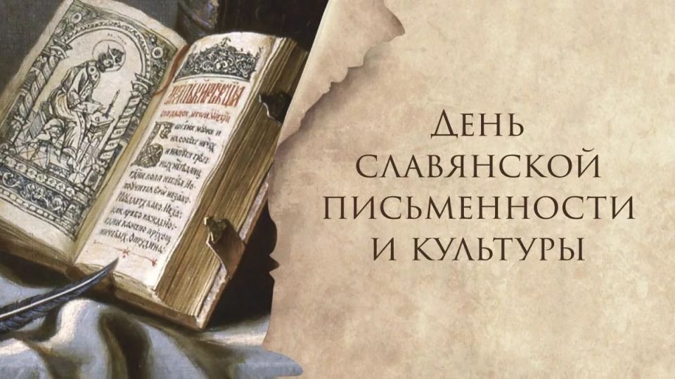 Сегодня – День славянской письменности и культуры: