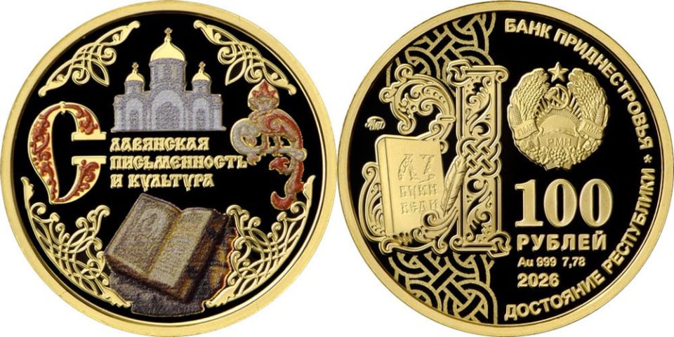 Центробанк ПМР выпустил три памятные монеты: «Достояние республики. Славянская письменность и культура» серии «Приднестровье – край родной» Центробанк ПМР выпустил три памятные монеты: «Достояние республики. Славянская письменность и культура» серии «Приднестровье – край родной»