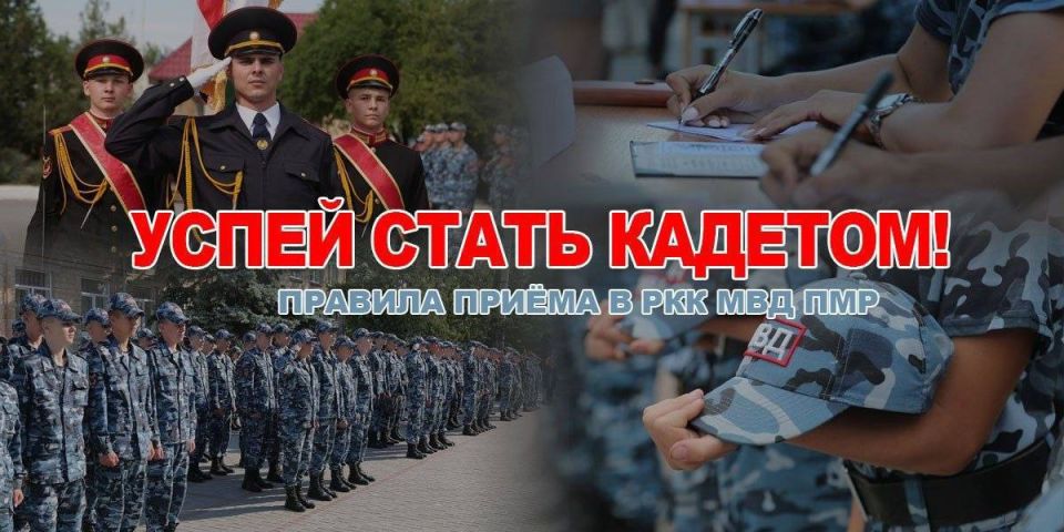Приёмная кампания в РКК МВД ПМР