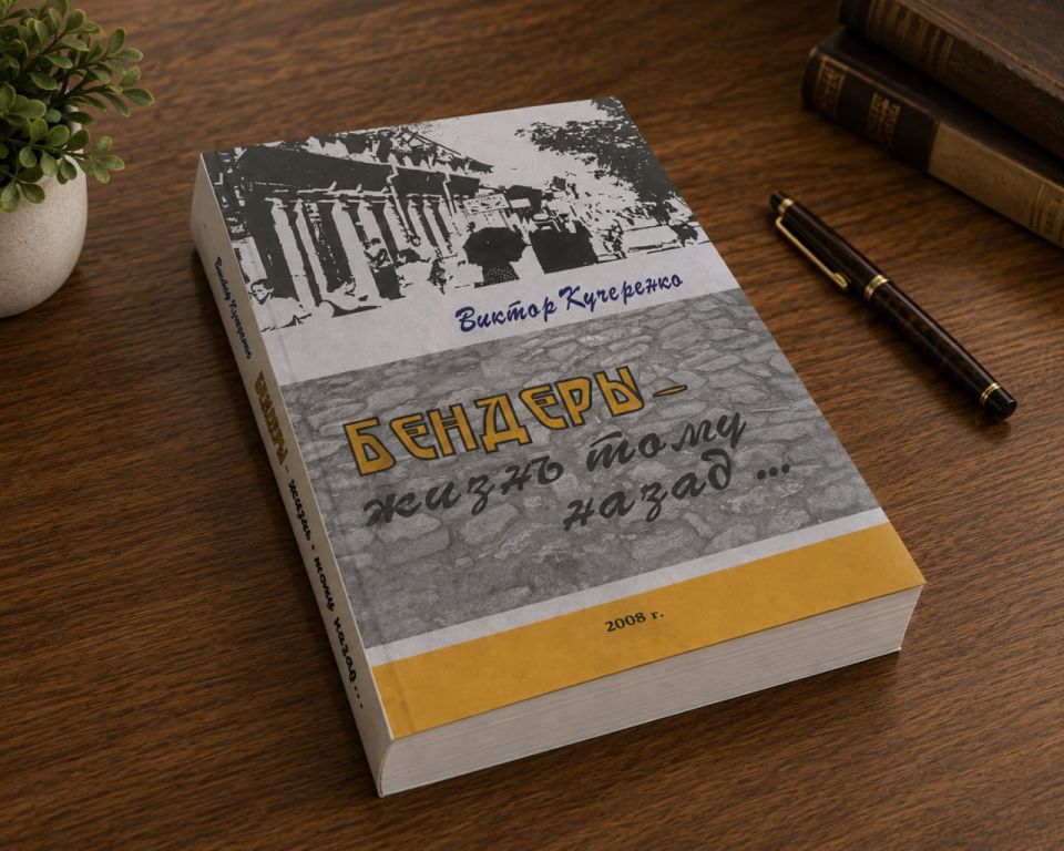 Книга «Бендеры – жизнь тому назад»