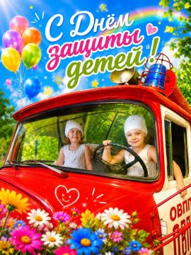ГУпЧС поздравляет с началом лета и Днём защиты детей!