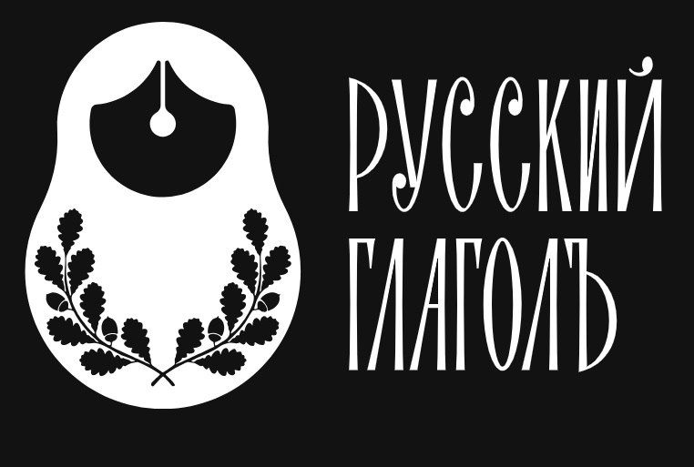 Открыт приём заявок на международный литературный конкурс «Русский ГлаголЪ»