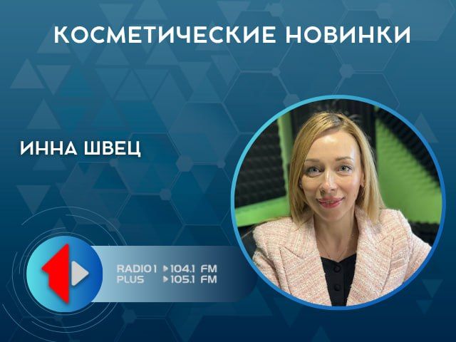 КОСМЕТИЧЕСКИЕ НОВИНКИ. Сегодня в эфире говорили о новинках сети Viva Farm, новых брендах и образовательных семинарах, которые пройдут этим летом