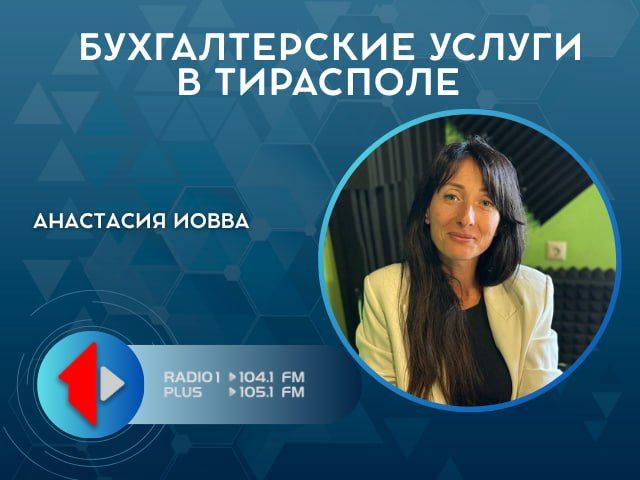 БУХГАЛТЕРСКИЕ УСЛУГИ В ТИРАСПОЛЕ