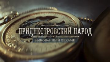 В эти минуты руководство и сотрудники Министерства экономического развития совместно с представителями Министерства финансов и Счётной палаты присутствуют на показе документального фильма «Приднестровский народ: выкованный...