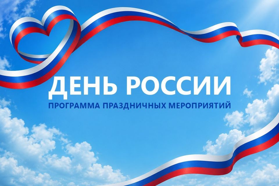 12 июня в Приднестровье пройдут мероприятия, посвящённые Дню России