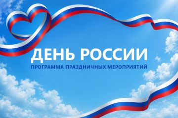 12 июня в Приднестровье пройдут мероприятия, посвящённые Дню России