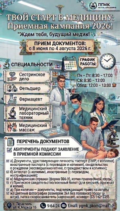 Приднестровский государственный медицинский колледж им. Л. А. Тарасевича начинает приёмную кампанию