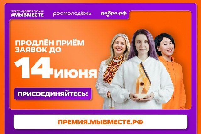 Успейте заявить о своем проекте на Международной Премии #МЫВМЕСТЕ!