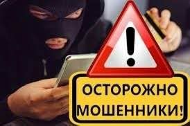 Осторожно! Звонят мошенники!