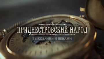Документальный фильм Первого Приднестровского телеканала «Приднестровский народ: выкованный веками» есть и на RUTUBE