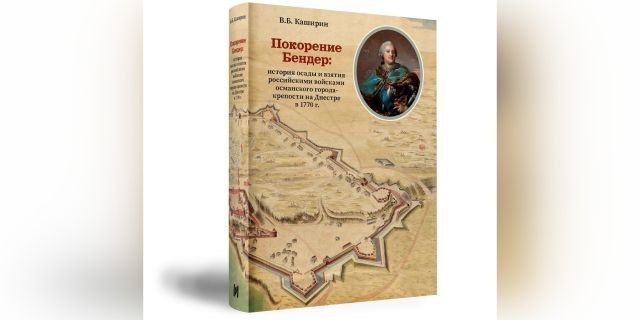 В Бендерах представили книгу о покорении крепости В Бендерах представили книгу о покорении крепости