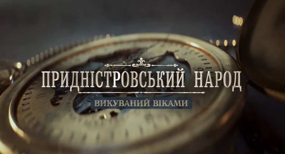 Документальный фильм Первого Приднестровского доступен для зарубежной аудитории Документальный фильм Первого Приднестровского доступен для зарубежной аудитории