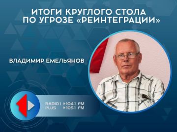 ИТОГИ КРУГЛОГО СТОЛА ПО УГРОЗЕ «РЕИНТЕГРАЦИИ»