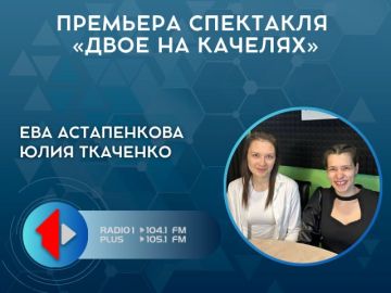 ПРЕМЬЕРА СПЕКТАКЛЯ «ДВОЕ НА КАЧЕЛЯХ»
