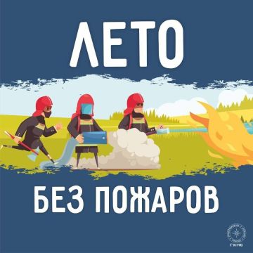 Спасатели напоминают о летних правилах пожарной безопасности