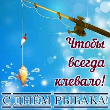 Сегодня - День рыбака. Главный плавающий (во всех смыслах) праздник дня отмечается во второе воскресенье июля